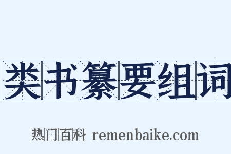 类书纂要组词是什么意思的图片